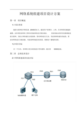 網絡系統組建項目設計方案