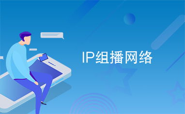 ip組播網(wǎng)絡(luò)